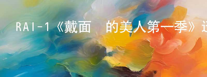 RAI-1《戴面紗的美人第一季》迅雷下載/在線觀看/百度云-都市/情感-美劇天堂 陳再良的blog